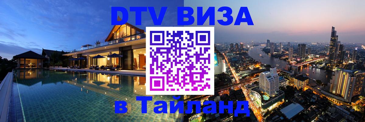 Купить DTV визу в Таиланд 