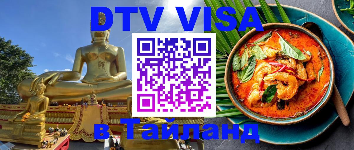DTV Виза в Тайланд для россиян 